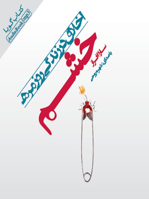 Title details for خشم by سارا افراز - Available